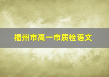 福州市高一市质检语文