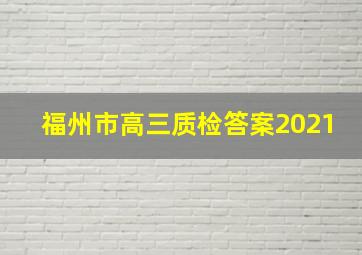 福州市高三质检答案2021