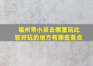 福州带小孩去哪里玩比较好玩的地方有哪些景点