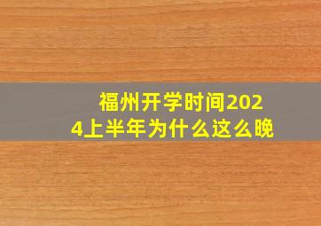 福州开学时间2024上半年为什么这么晚