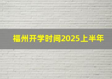 福州开学时间2025上半年