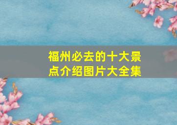 福州必去的十大景点介绍图片大全集