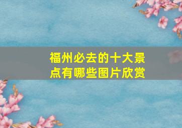 福州必去的十大景点有哪些图片欣赏