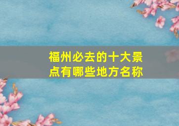 福州必去的十大景点有哪些地方名称