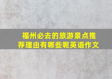 福州必去的旅游景点推荐理由有哪些呢英语作文