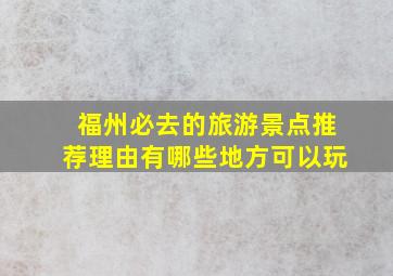 福州必去的旅游景点推荐理由有哪些地方可以玩