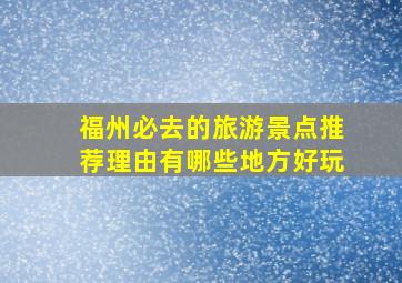 福州必去的旅游景点推荐理由有哪些地方好玩