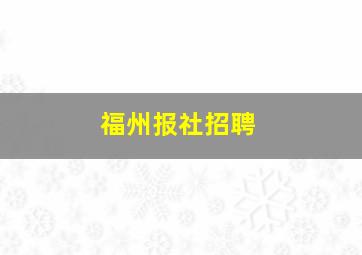 福州报社招聘