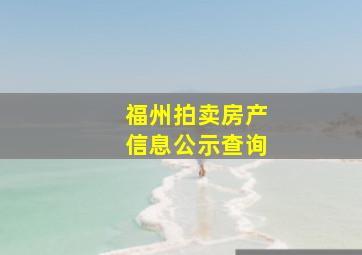 福州拍卖房产信息公示查询