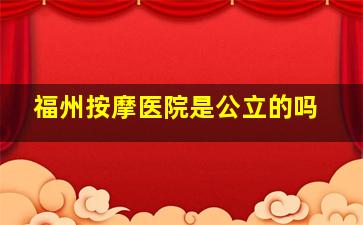 福州按摩医院是公立的吗