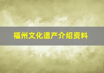 福州文化遗产介绍资料