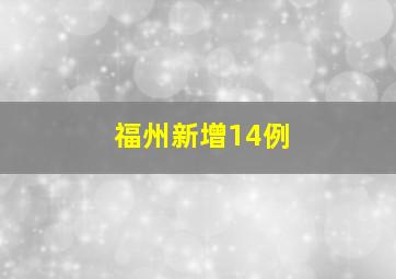 福州新增14例