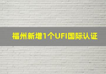 福州新增1个UFI国际认证