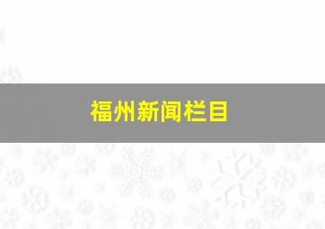 福州新闻栏目