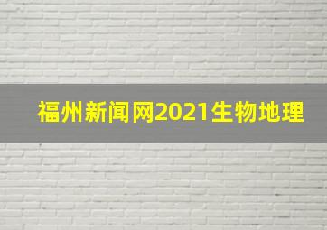 福州新闻网2021生物地理