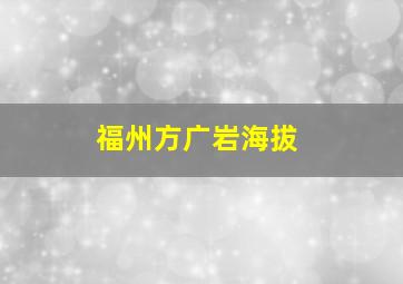 福州方广岩海拔