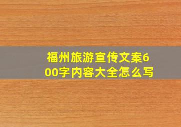 福州旅游宣传文案600字内容大全怎么写