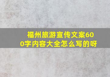 福州旅游宣传文案600字内容大全怎么写的呀