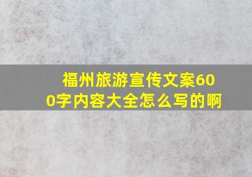 福州旅游宣传文案600字内容大全怎么写的啊