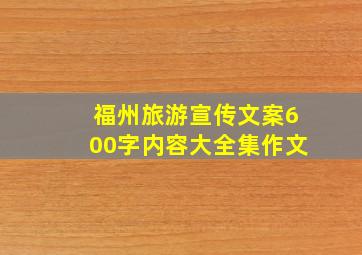 福州旅游宣传文案600字内容大全集作文