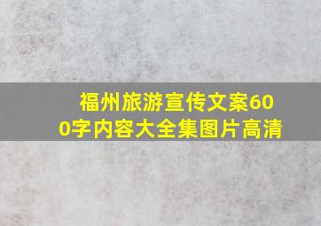 福州旅游宣传文案600字内容大全集图片高清