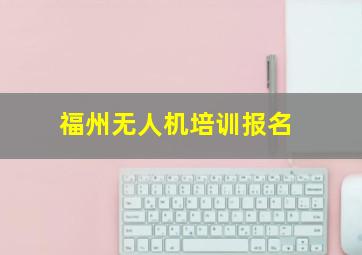 福州无人机培训报名