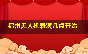 福州无人机表演几点开始