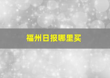 福州日报哪里买