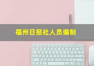 福州日报社人员编制