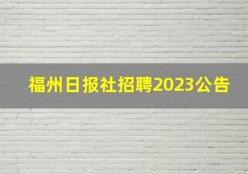 福州日报社招聘2023公告