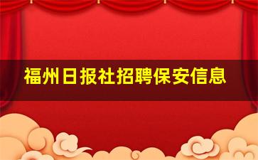 福州日报社招聘保安信息