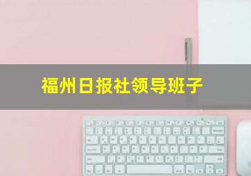 福州日报社领导班子