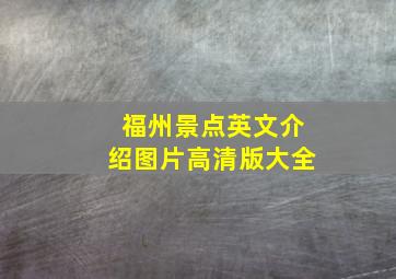 福州景点英文介绍图片高清版大全