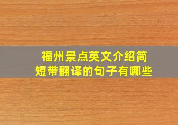 福州景点英文介绍简短带翻译的句子有哪些