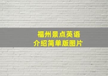 福州景点英语介绍简单版图片