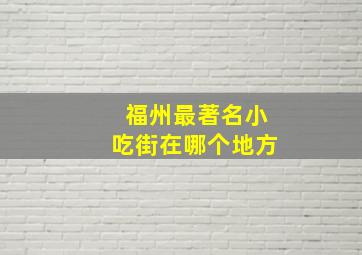 福州最著名小吃街在哪个地方