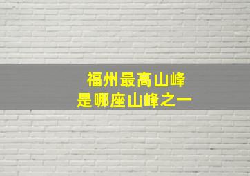 福州最高山峰是哪座山峰之一