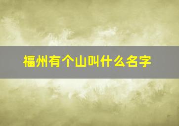 福州有个山叫什么名字