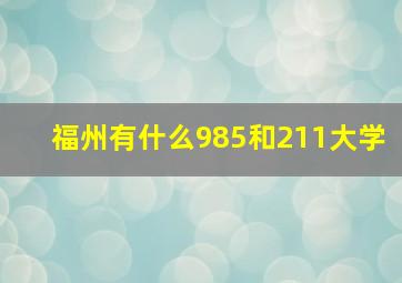 福州有什么985和211大学