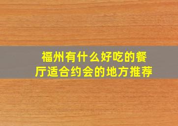 福州有什么好吃的餐厅适合约会的地方推荐