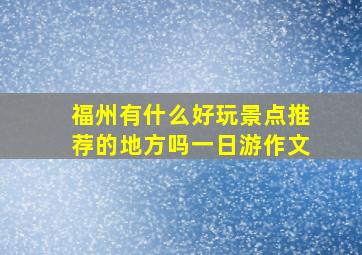 福州有什么好玩景点推荐的地方吗一日游作文