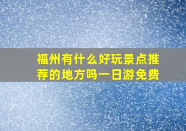 福州有什么好玩景点推荐的地方吗一日游免费