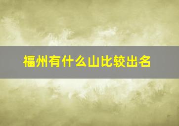 福州有什么山比较出名