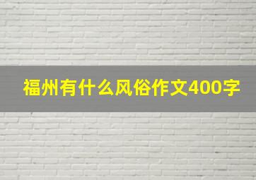 福州有什么风俗作文400字