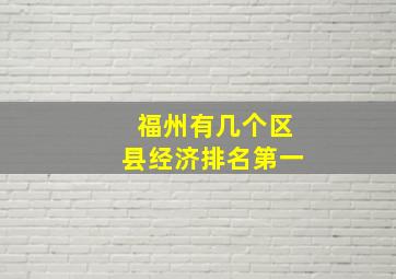 福州有几个区县经济排名第一