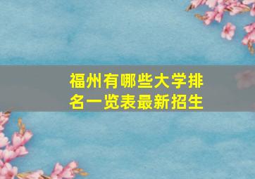 福州有哪些大学排名一览表最新招生