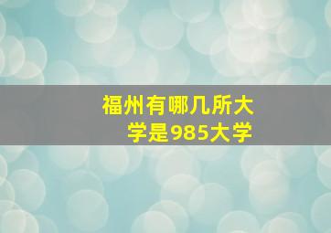 福州有哪几所大学是985大学