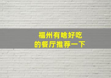 福州有啥好吃的餐厅推荐一下