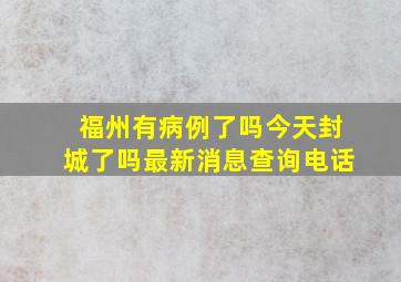 福州有病例了吗今天封城了吗最新消息查询电话