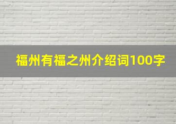 福州有福之州介绍词100字